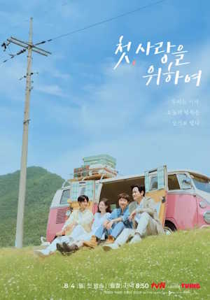 첫, 사랑을 위하여