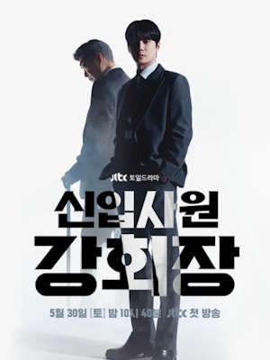 신입사원 강회장