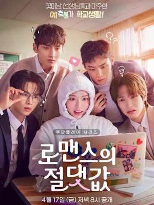 로맨스의 절댓값