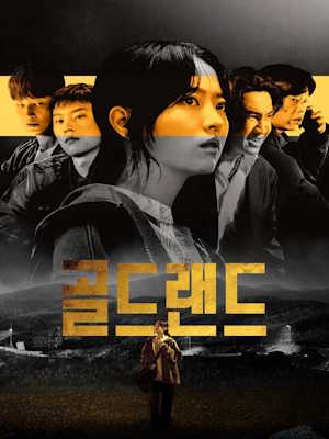 골드랜드