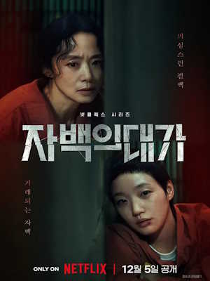 자백의 대가