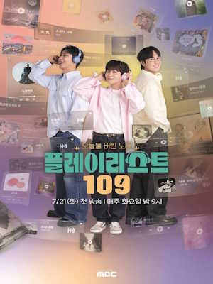 플레이리스트 109