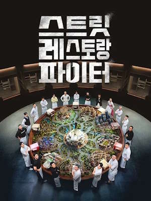 스트릿 레스토랑 파이터