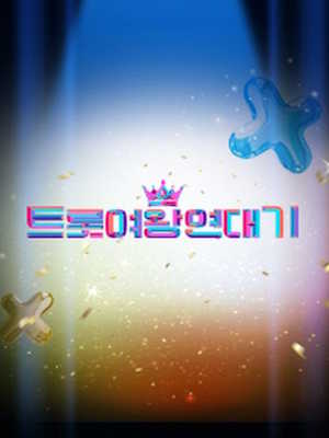 미스트롯4 트롯여왕 연대기