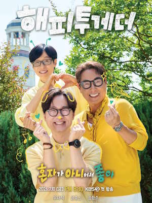 해피투게더 - 혼자가 아니어서 좋아