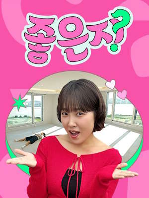 좋은지?