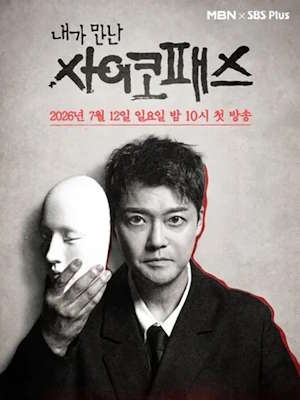 내가 만난 사이코패스