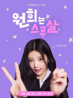 원희는 스무살