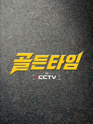 골든타임 in CCTV