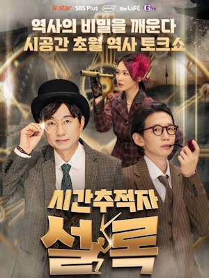 시간추적자 설록
