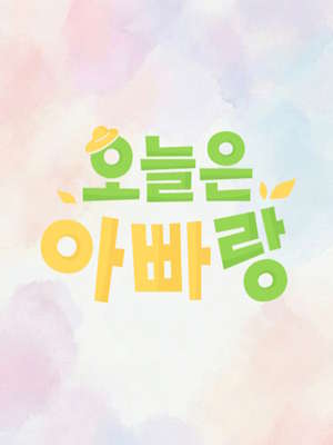오늘은 아빠랑