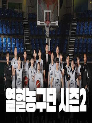 열혈농구단 시즌2