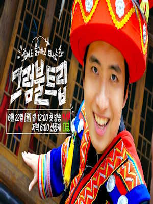 그럼불 트립
