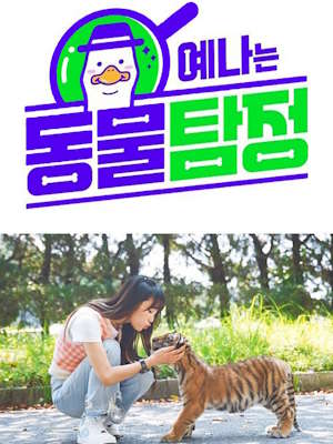 예나는 동물탐정