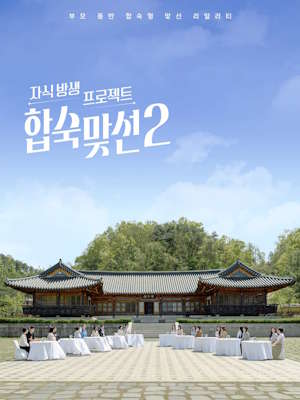 자식방생프로젝트 합숙 맞선2