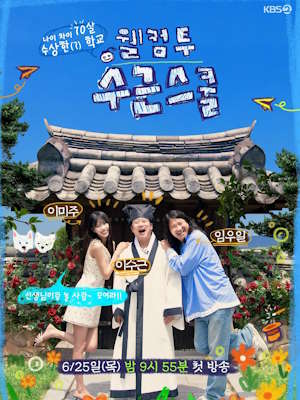 웰컴 투 수근스쿨