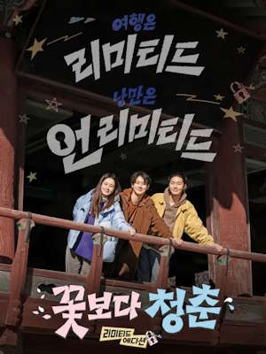 꽃보다 청춘 : 리미티드 에디션