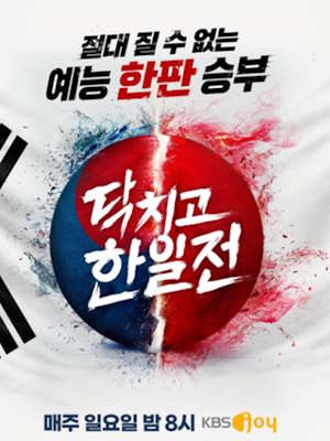 닥치고 한일전