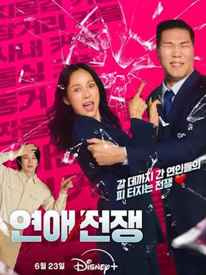연애전쟁