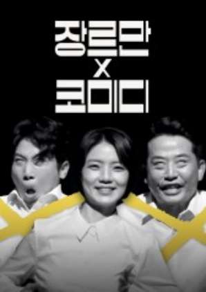 장르만 코미디