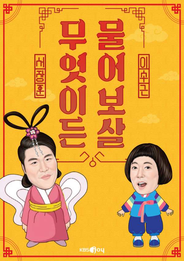 무엇이든 물어보살
