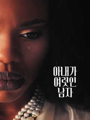 아내가 여럿인 남자