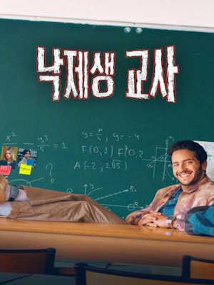 낙제생 교사
