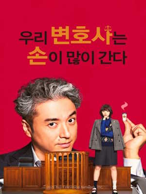우리 변호사는 손이 많이 간다