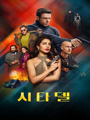 시타델 시즌2
