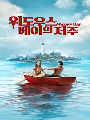위도우스 베이의 저주