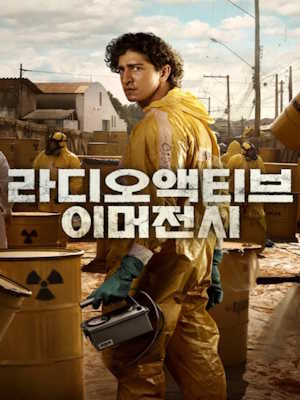 라디오액티브 이머전시