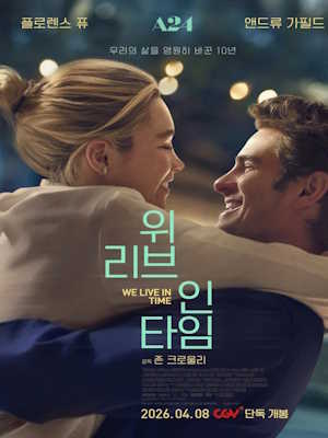 위 리브 인 타임 (2026)
