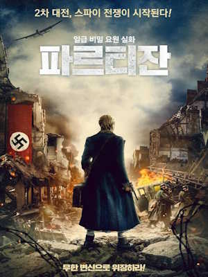 파르티잔 (2025)