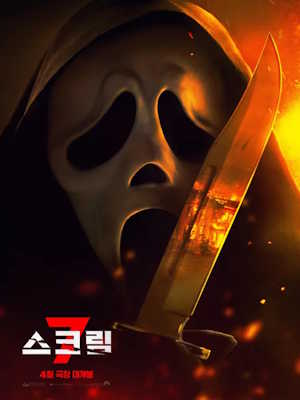 스크림 7 (2026)