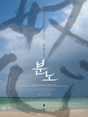 분노 (2016)