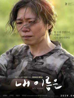 내 이름은 (2026)