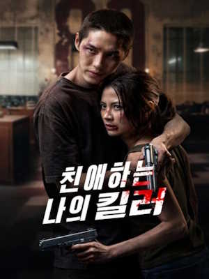 친애하는 나의 킬러 (2026)