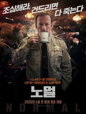 노멀 (2025)