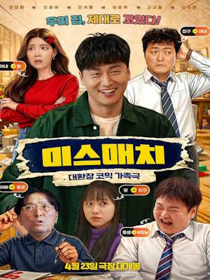 미스매치 (2026)