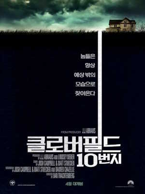 클로버필드 10번지 (2016)