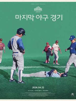 마지막 야구 경기 (2026)