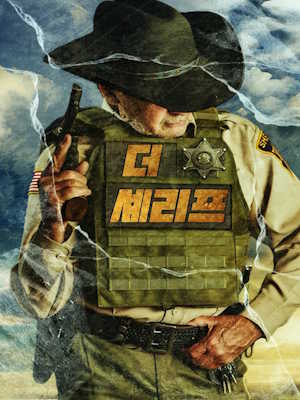 더 셰리프 (2026)