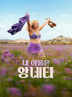 내 이름은 앙네타 (2026)
