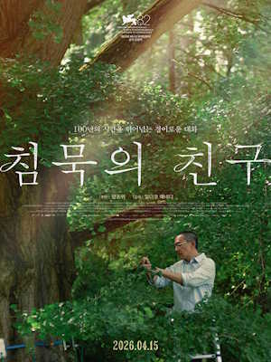 침묵의 친구 (2026)