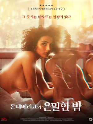 몬테베리코의 은밀한 밤 (2022)