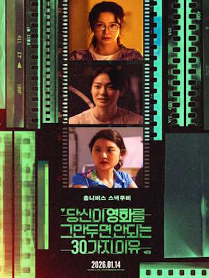 당신이 영화를 그만두면 안 되는 30가지 이유 (2026)
