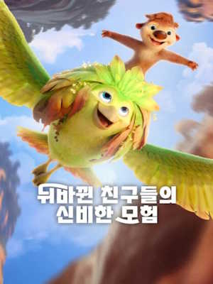 뒤바뀐 친구들의 신비한 모험 (2026)