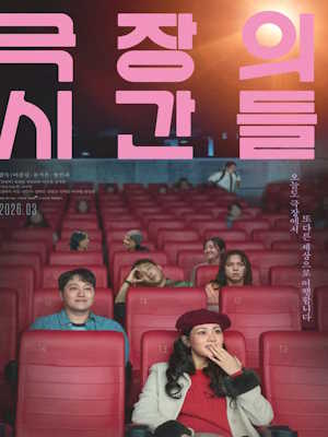 극장의 시간들 (2026)