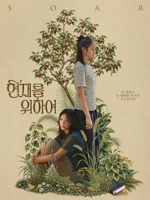 현재를 위하여 (2026)