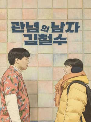 관념의 남자 김철수 (2026)